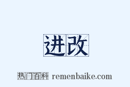 进改是什么意思的图片